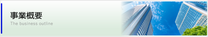 事業概要