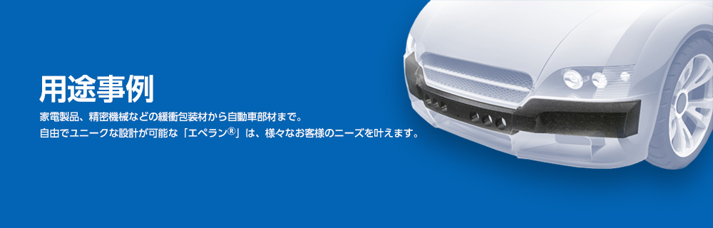 用途事例