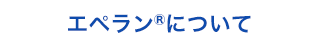 エペラン®について
